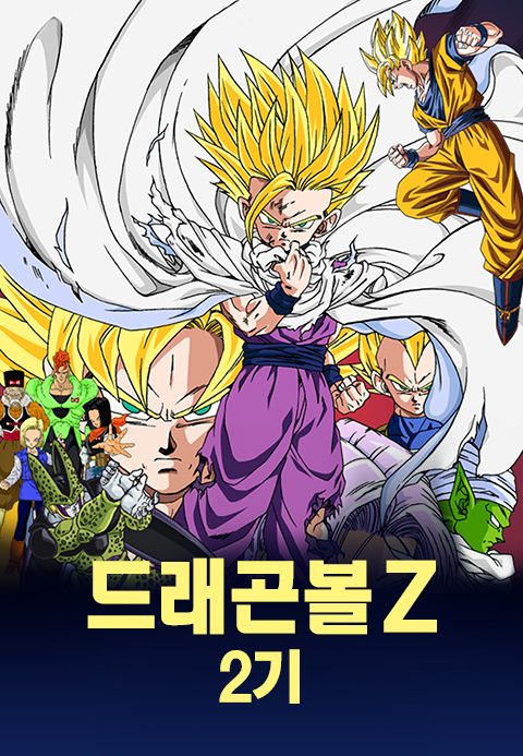 드래곤볼Z 2기