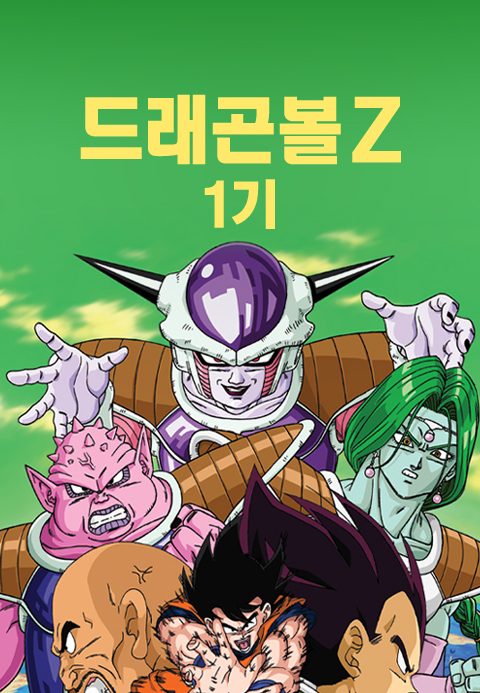 드래곤볼Z 1기
