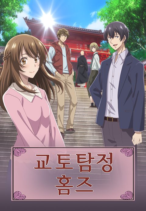 교토탐정 홈즈
