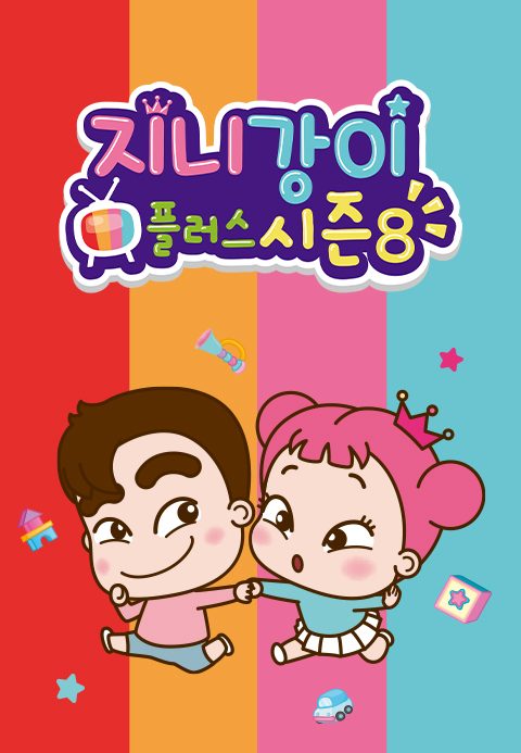 지니강이 플러스 시즌8 (VOD)