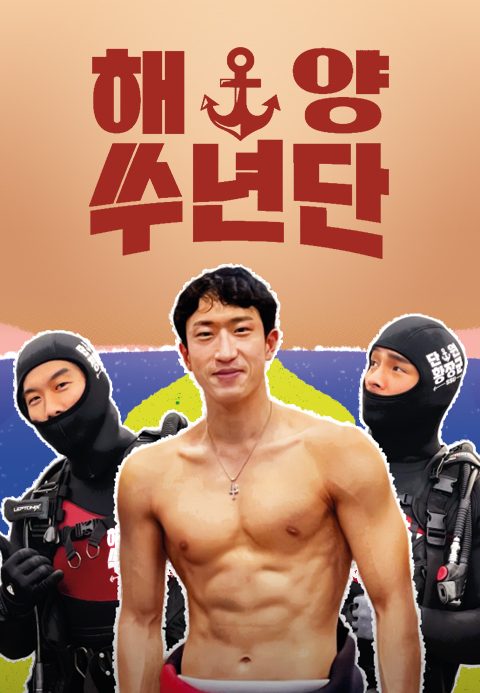 해양쑤년단