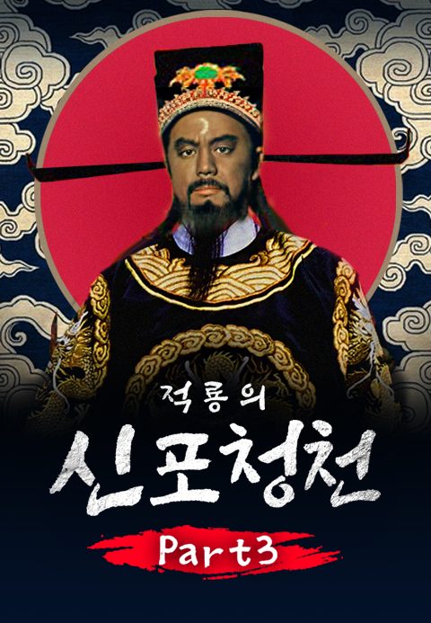 적룡의 신포청천 part3