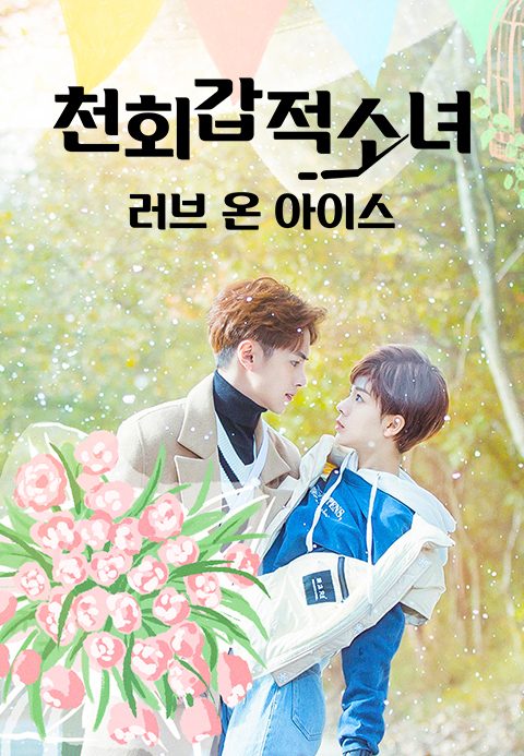 천회갑적소녀 : 러브 온 아이스