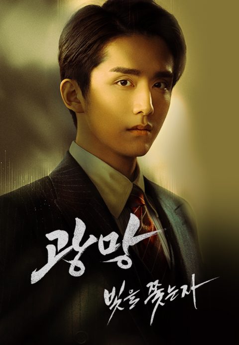 광망 : 빛을 쫓는 자