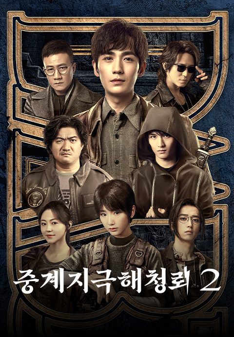 미스터리 어드벤처 <중계지극해청뢰 2>