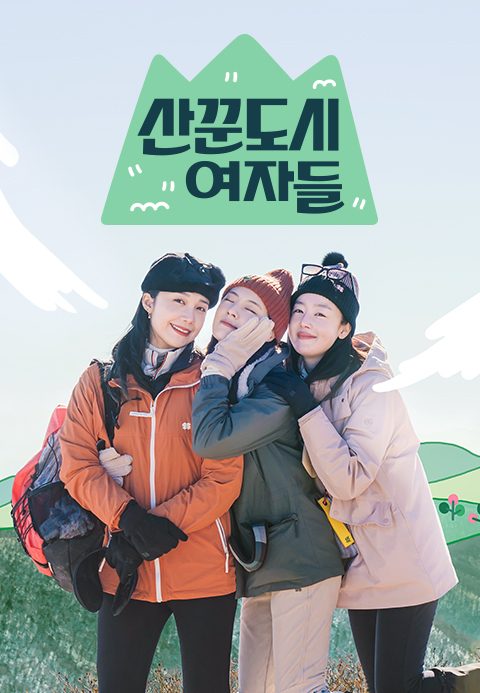 산꾼도시여자들