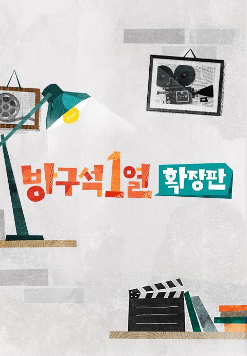 방구석1열 : 확장판