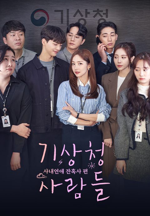 기상청 사람들: 사내연애 잔혹사 편