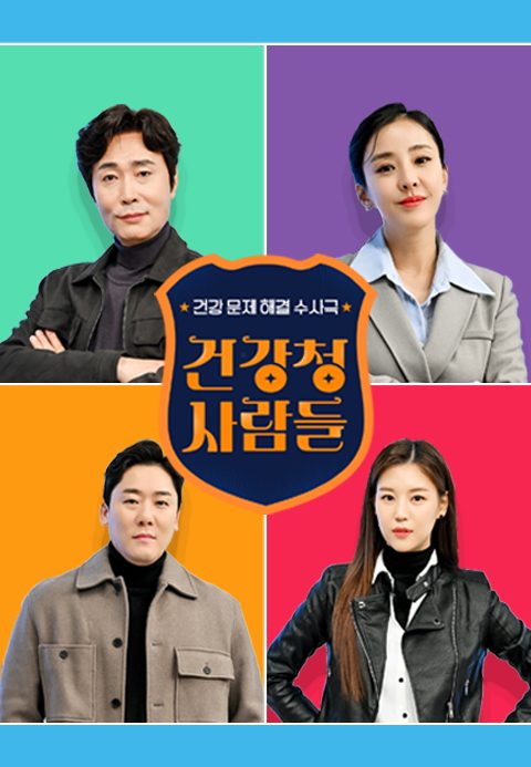 건강 문제 해결 수사극 <건강청 사람들>