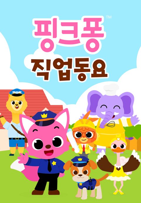 핑크퐁 직업동요
