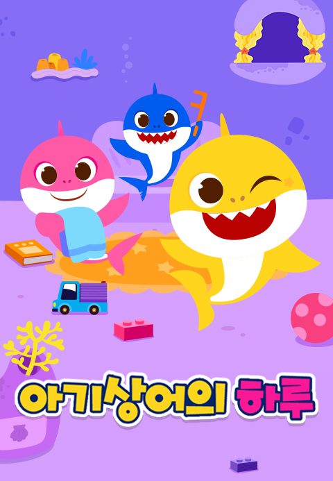 핑크퐁 아기상어의 하루