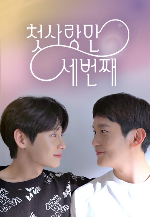 첫 사랑만 세번째
