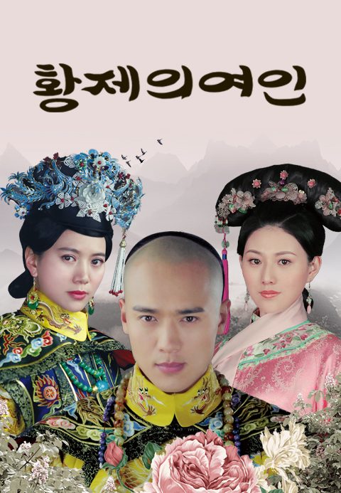 황제의 여인