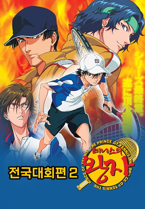 테니스의 왕자 OVA : 전국대회편 2 (자막)