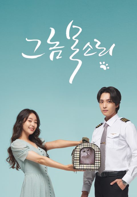 그놈 목소리