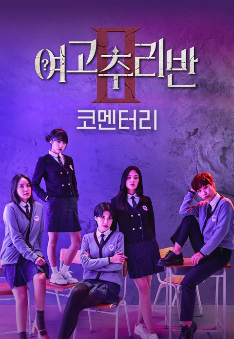 여고추리반 2 코멘터리