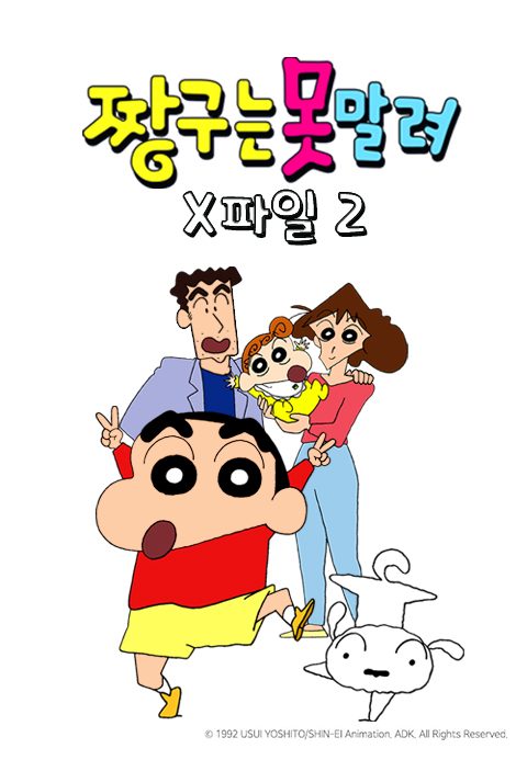 짱구는 못말려 X파일 2