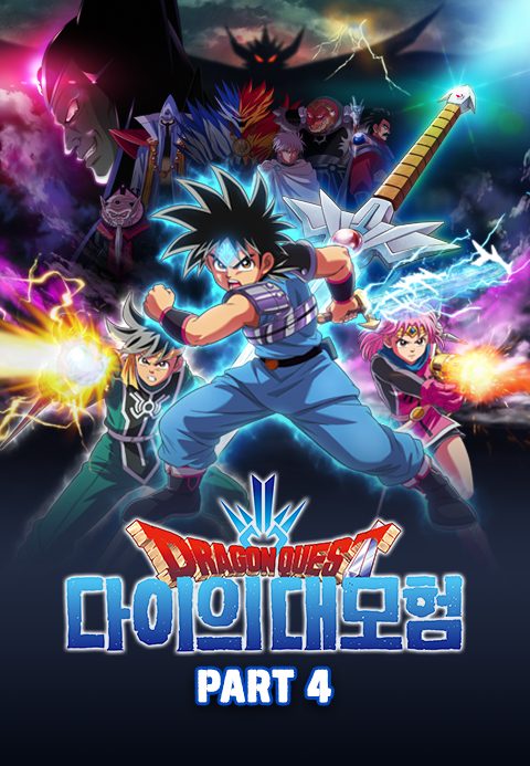 드래곤 퀘스트 : 다이의 대모험 Part4 (자막)