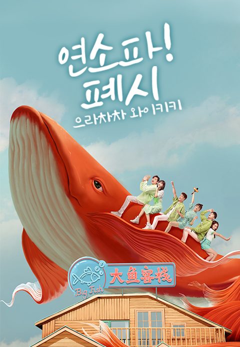 연소파! 폐시: 으라차차 와이키키