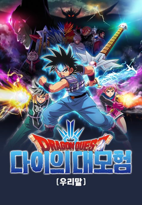 드래곤 퀘스트 : 다이의 대모험 (더빙)