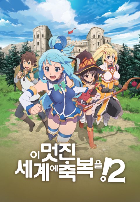 이 멋진 세계에 축복을! 시즌2 (더빙)
