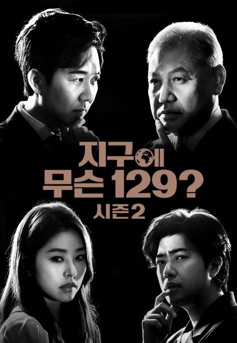 지구에 무슨 129? 시즌2