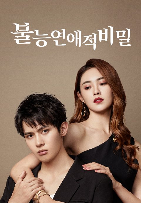 불능연애적비밀 : 연애할 수 없는 이유
