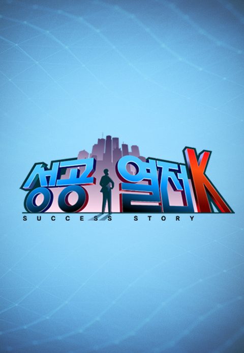 성공열전K