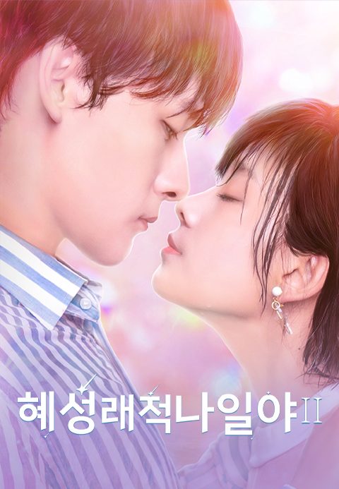 혜성래적나일야2 : 혜성이 나타난 그날 밤