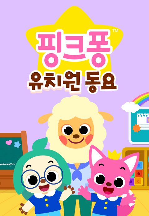 핑크퐁 유치원 동요