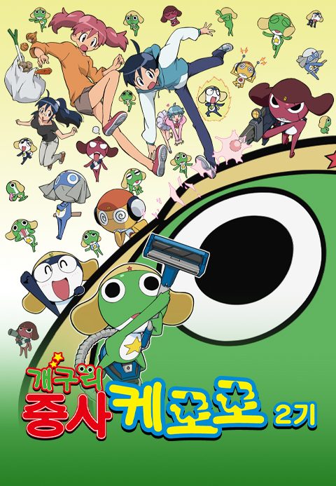 개구리중사 케로로 2기