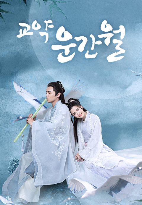 교약운간월