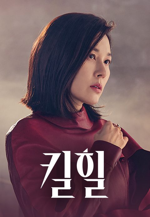 킬힐