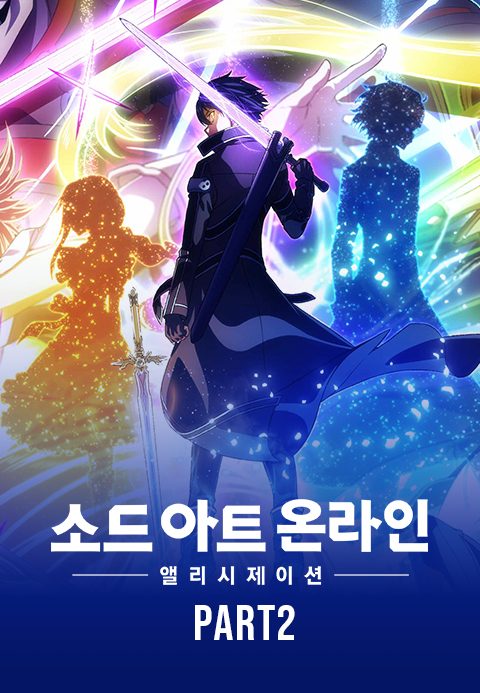 소드 아트 온라인 앨리시제이션 War of Underworld part2