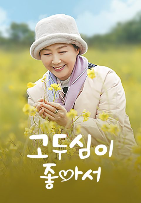 고두심이 좋아서