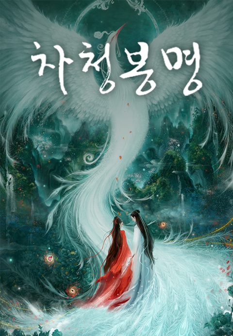 차청봉명