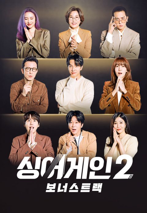 싱어게인 2 보너스트랙