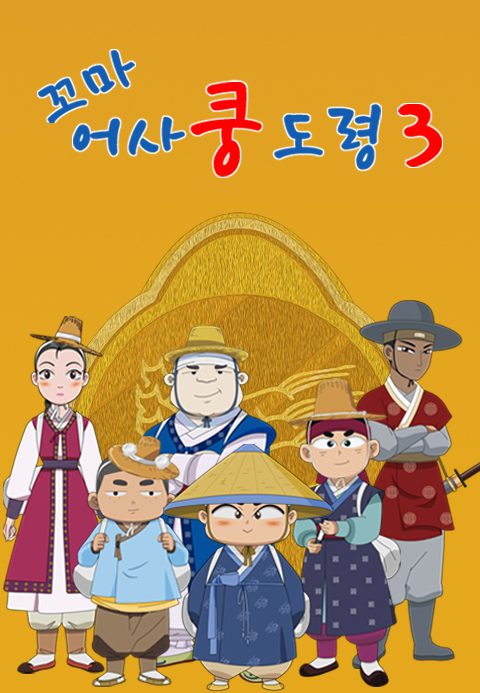 꼬마어사 쿵도령 3
