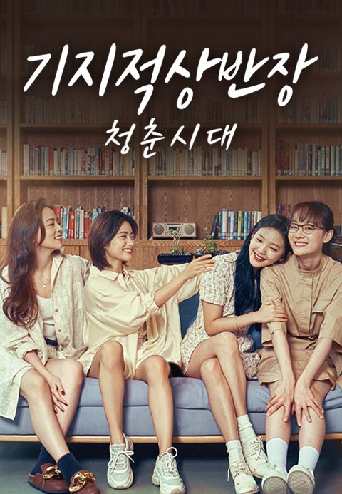 기지적상반장: 청춘시대