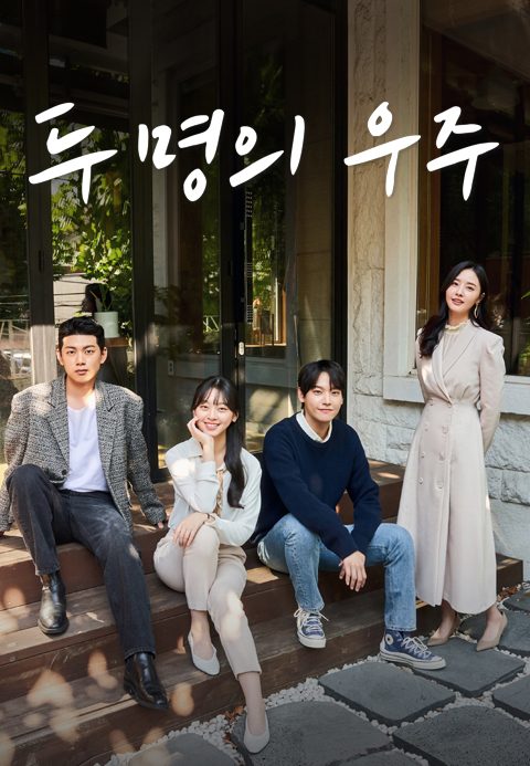 두 명의 우주