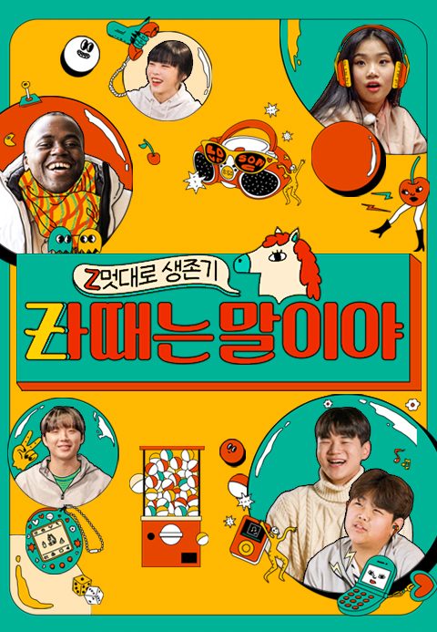 zㅏ때는 말이야