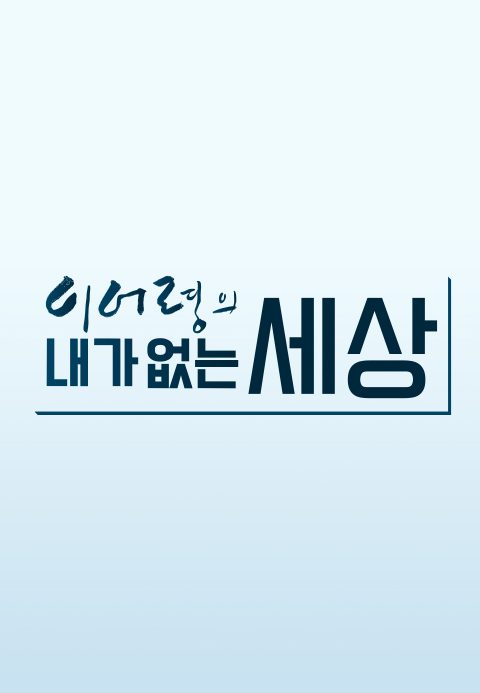 이어령의 내가 없는 세상