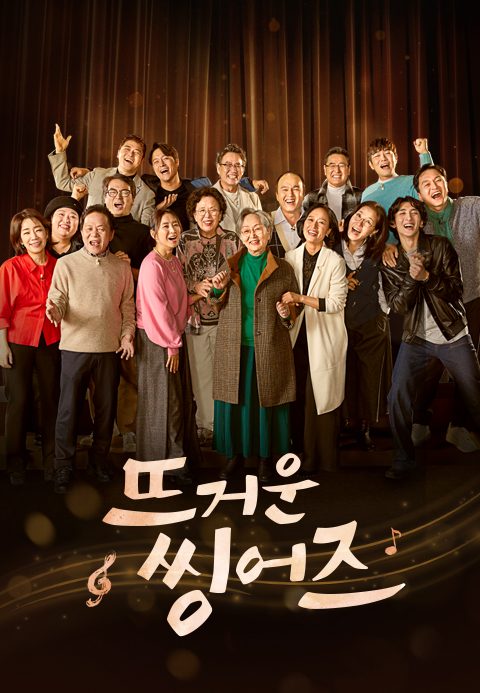 뜨거운 씽어즈