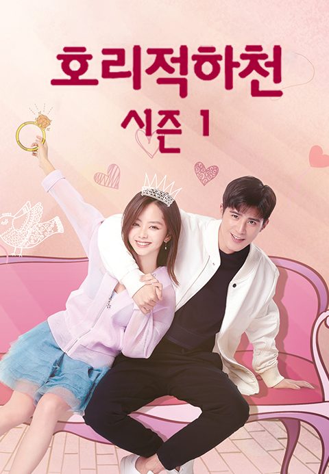 호리적하천 시즌1