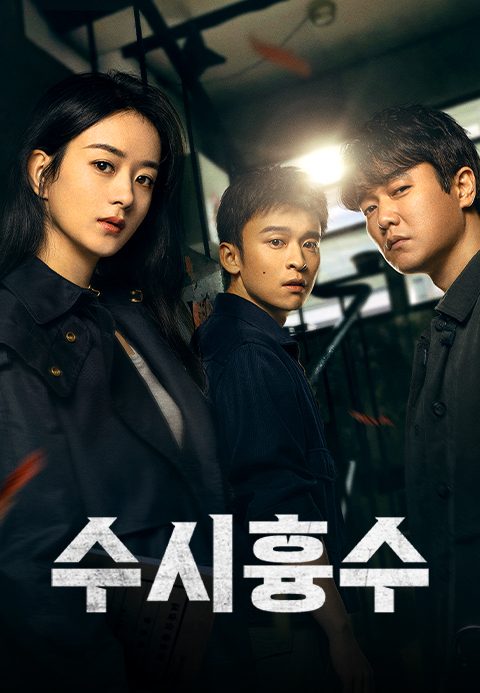 범죄 수사극 <수시흉수>