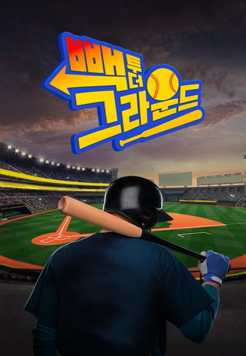빽 투 더 그라운드