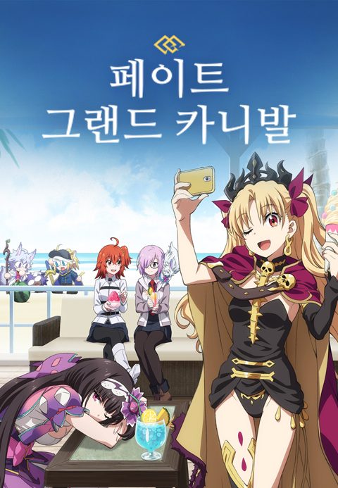 페이트 그랜드 카니발