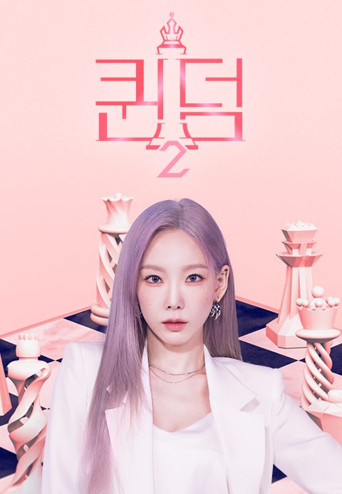 퀸덤2