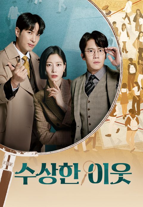수상한 이웃