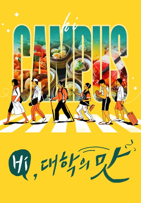 Hi, 대학의 맛